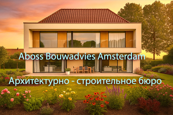 Современный строительный проект Aboss в Амстердаме